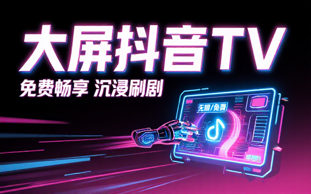 大佬打造大屏版抖音 TV 免费版资源链接