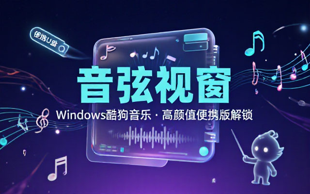 Windows酷狗音乐第三方高颜值便携版分享