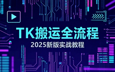 TK视频搬运教程：2025新版全流程分享