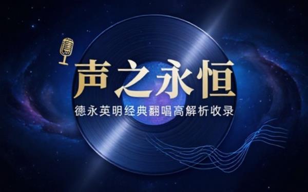 德永英明翻唱专辑高解析无损音源收录多首经典曲目音质清晰细节饱满
