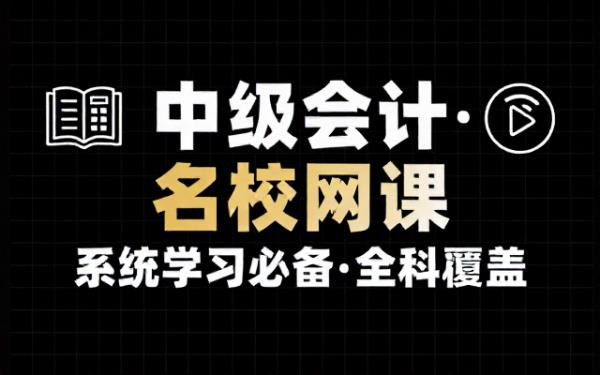 中级会计考试名校网课资源合集，系统学习必备