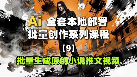 9-批量生成原创小说推文视频