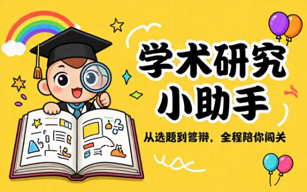 izy 选题设计：协助完成学术研究全过程