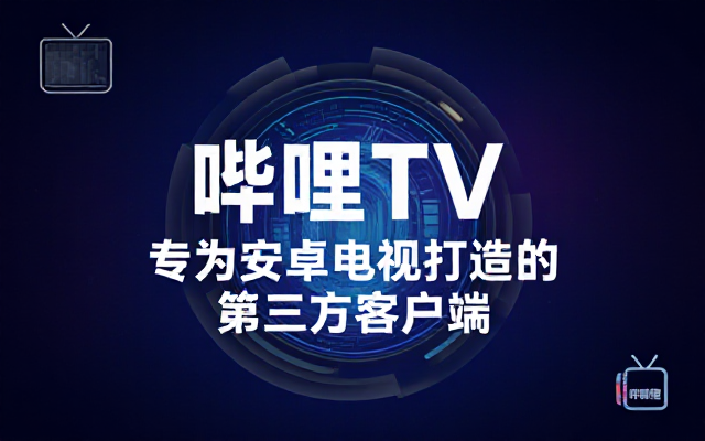 安卓 TV 第三方哔哩哔哩视频播放应用