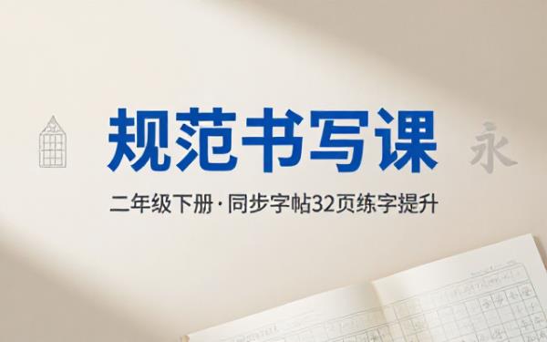 二年级下册语文汉字规范书写字帖32页同步练字提升书写能力
