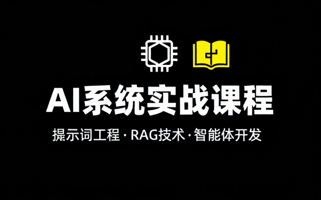 AI系统实战课程涵盖提示词工程、RAG技术和智能体开发