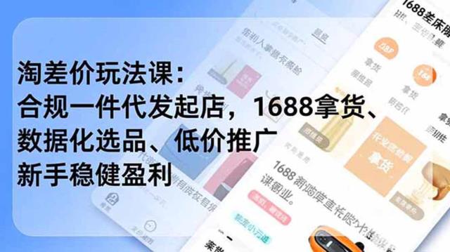 淘差价玩法课：合规一件代发起店，1688拿货、数据化选品、低价推广，新手稳健盈利(更新6月)