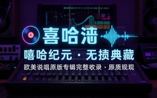 欧美说唱歌手原版专辑无损音源完整收录专辑曲目还原原版制作音质