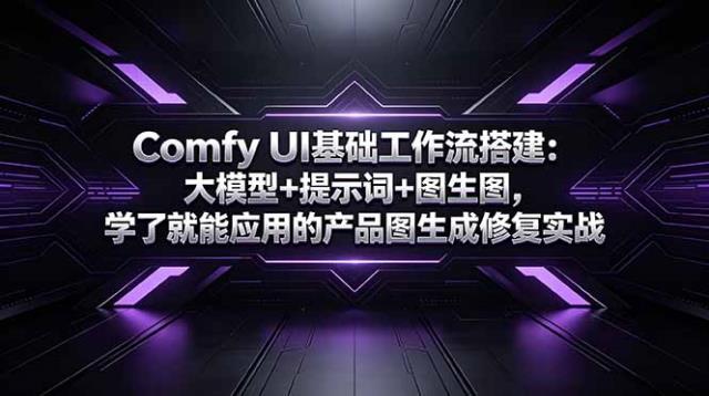 Comfy UI基础工作流搭建：大模型提示词图生图，学了就能应用的产品图生成修复实战