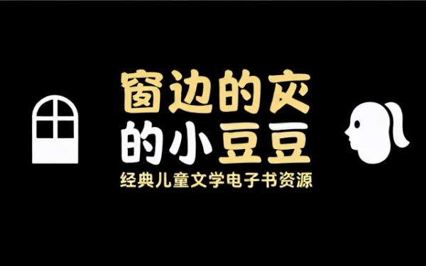 窗边的小豆豆经典儿童文学电子书资源