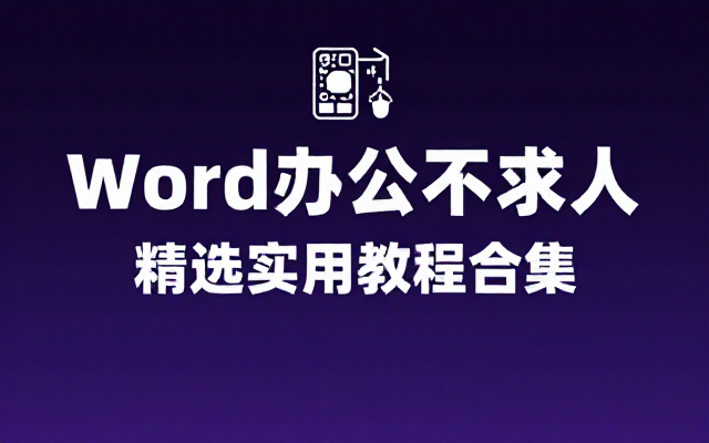 精选Word办公软件实用教程，让你从此办公不求人