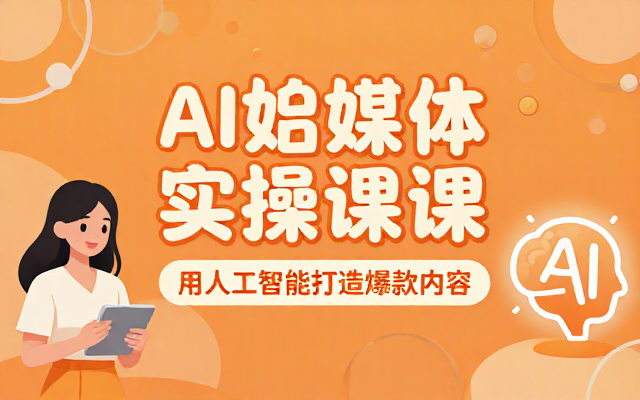AI自媒体平台实操课：用人工智能打造爆款内容的实战指南