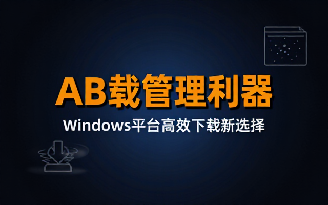 Windows下替代IDM的ABDownloadManage