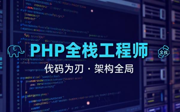 PHP全栈工程师依问题编写PHP代码及技能要求