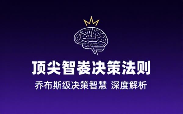 智囊团顾问：乔布斯等大咖评“我”决策
