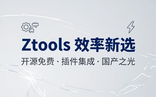 UTools 免费平替，开源斩获了2_9K stars 的国产效率神器，内置多款插件，桌面效率工具新选择 Ztools