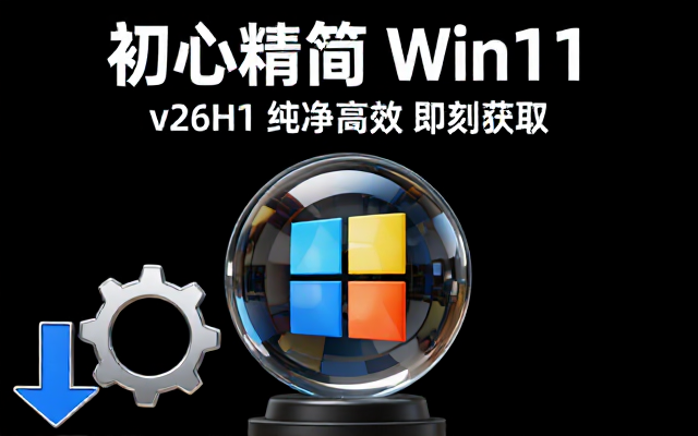 不忘初心Windows11v26H1精简版资源链接