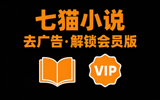 安卓七猫小说 APP 去广告解锁会员版本