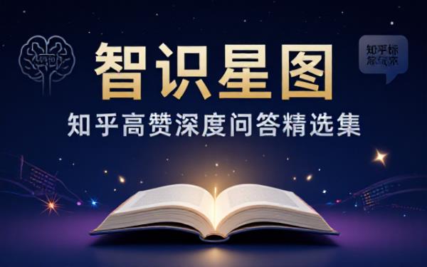 知乎高赞知识类问答精选合集，涵盖多领域深度知识与见解