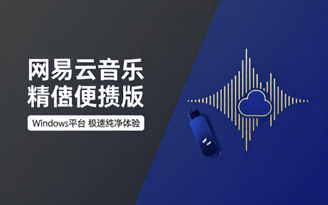 Windows网易云音乐精简便携版分享