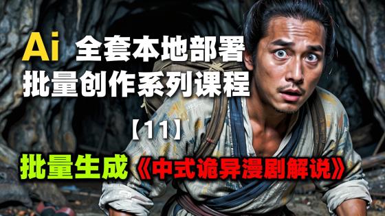 11-中式诡异漫剧解说