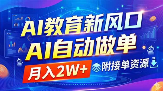 AI教育新风口，AI自动做单，月入2W，附接单资源