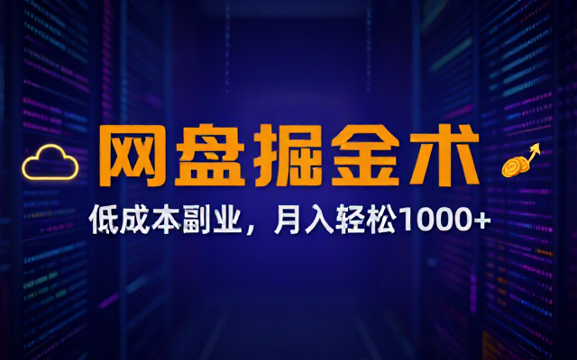 B站低成本网盘掘金副业，月入轻松1000