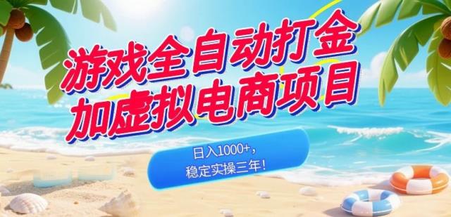 游戏全自动打金加虚拟电商项目，日入1000，稳定实操三年！