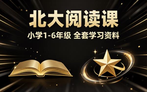 小学一至六年级北大阅读课全套学习资料