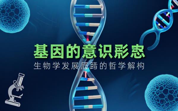 生物学科理论读物解析 DNA 相关学说从意识形态角度解读生物学发展历程