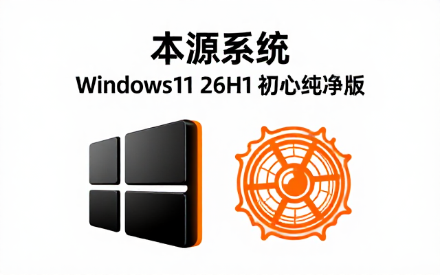 不忘初心精简版Windows11 26H1 v28000_2