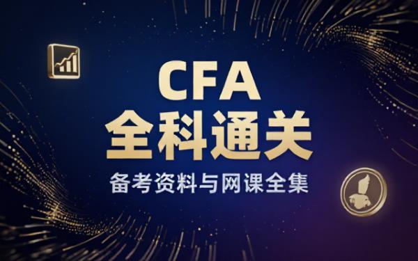 CFA特许金融分析师备考资料与网课全集
