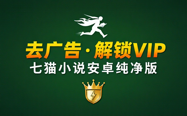 七猫小说APP去广告解锁VIP安卓纯净版本