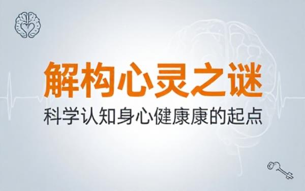 心理疾病科普书籍解析精神疾病成因帮助读者科学认知身心相关健康知识