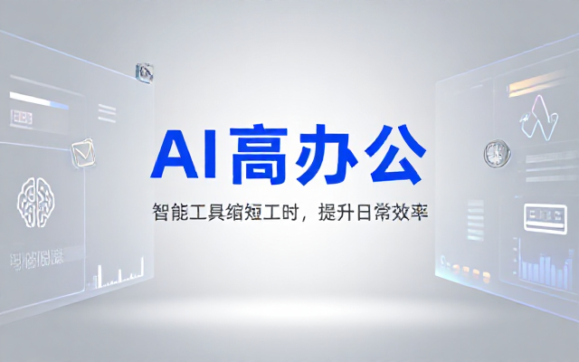 职场 AI 高效办公课程借助各类智能工具缩短工作时间提升日常效率