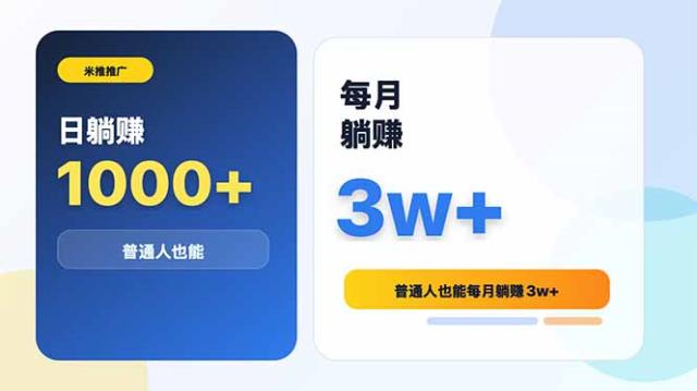 米推推广日躺赚1000普通人也能每月躺赚3w