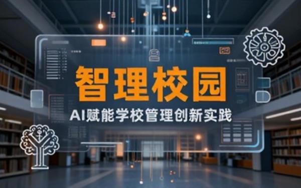 AI赋能学校管理创新实践视觉呈现指引