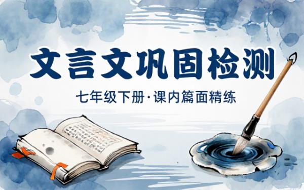 七年级下册语文课内文言文巩固检测习题