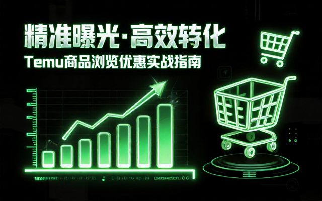 Temu店铺全方位实战教程：商品精准曝光与浏览优化策略，助力有效提升流量转化与销售额