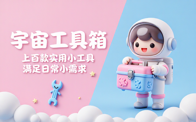 宇宙工具箱多功能聚合软件集成上百款实用小工具满足日常各类小需求