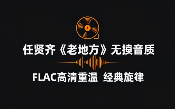 任贤齐经典歌曲《老地方》高音质FLAC无损音频文件