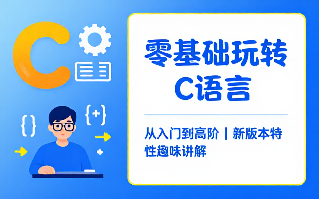 C语言从入门到高阶新版本特性趣味讲解教程