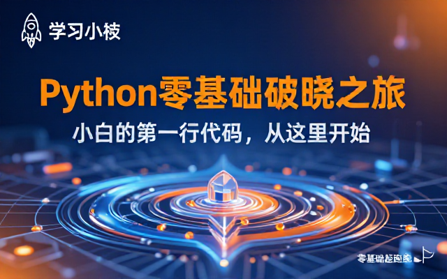 Python零基础入门精品课程，小白也能轻松学会的编程课