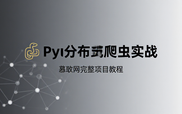 Python分布式爬虫项目开发慕课网完整教程