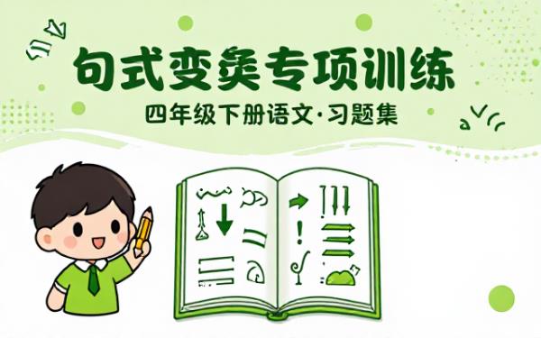 四年级下册语文句式变换专项集训练习题