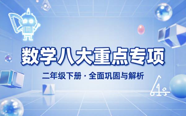 二年级下册数学八大重点专项合集含答案解析54页全面巩固