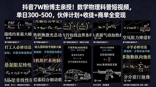 抖音7W粉博主亲授！数学物理科普短视频，单日300-500，伙伴计划收徒商单全变现