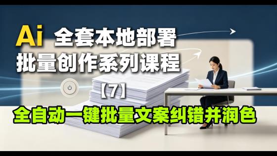 7-全自动一键批量文案纠错并润色