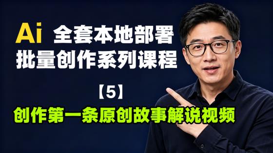 5-创作第一条原创故事解说视频
