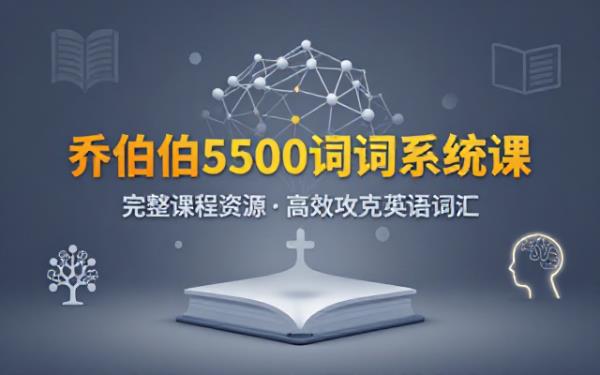 乔伯伯5500词汇系统课完整课程资源